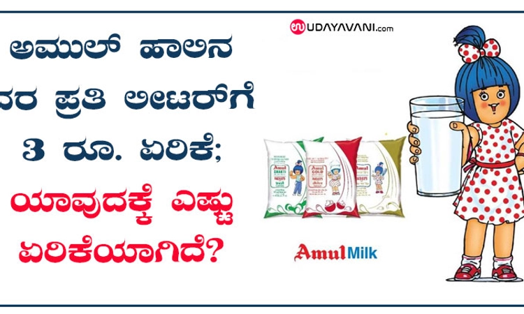 ಅಮುಲ್ ಹಾಲಿನ ದರ ಪ್ರತಿ ಲೀಟರ್ ಗೆ 3 ರೂ. ಏರಿಕೆ; ಯಾವುದಕ್ಕೆ ಎಷ್ಟು ಏರಿಕೆಯಾಗಿದೆ?