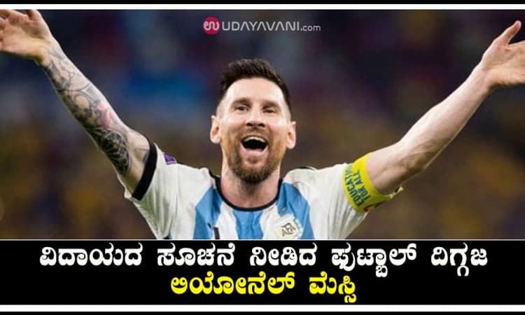 ವಿದಾಯದ ಸೂಚನೆ ನೀಡಿದ ಫುಟ್ಬಾಲ್ ದಿಗ್ಗಜ ಲಿಯೋನೆಲ್ ಮೆಸ್ಸಿ