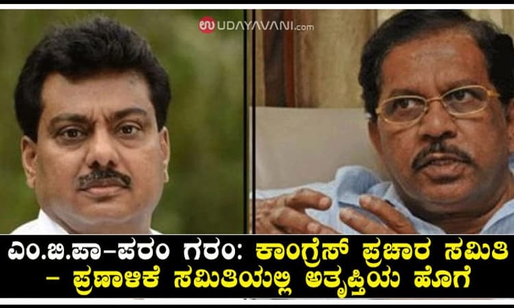 ಎಂ.ಬಿ.ಪಾ- ಪರಂ ಗರಂ: ಕಾಂಗ್ರೆಸ್ ಪ್ರಚಾರ ಸಮಿತಿ – ಪ್ರಣಾಳಿಕೆ ಸಮಿತಿ ಅಧ್ಯಕ್ಷ ಸ್ಥಾನಕ್ಕೆ ಪರಂ ರಾಜೀನಾಮೆ ವದಂತಿ