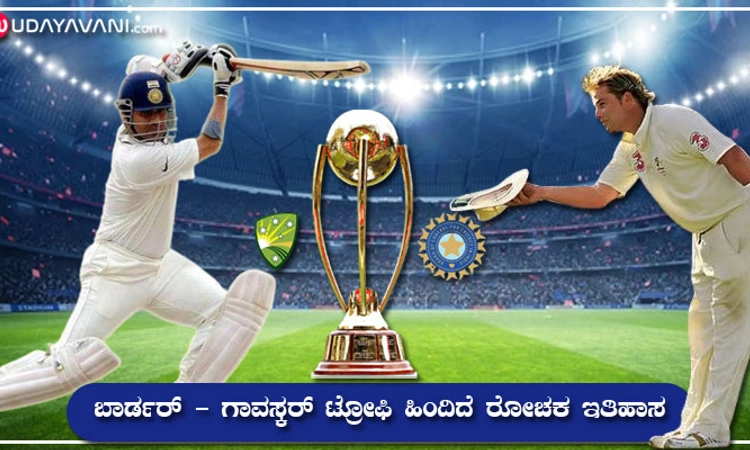 ಬಾರ್ಡರ್ – ಗಾವಸ್ಕರ್ ಟ್ರೋಫಿ ಹಿಂದಿದೆ ರೋಚಕ ಇತಿಹಾಸ