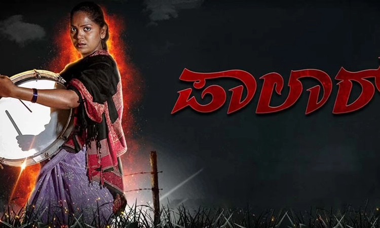 ನೈಜ ಘಟನೆ ಆಧಾರಿತ ‘ಪಾಲಾರ್’ ಫೆ.24ಕ್ಕೆ ತೆರೆಗೆ