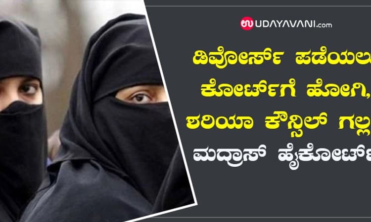 ಡಿವೋರ್ಸ್ ಪಡೆಯಲು ಕೋರ್ಟ್ ಗೆ ಹೋಗಿ, ಶರಿಯಾ ಕೌನ್ಸಿಲ್ ಗಲ್ಲ..: ಮದ್ರಾಸ್ ಹೈಕೋರ್ಟ್