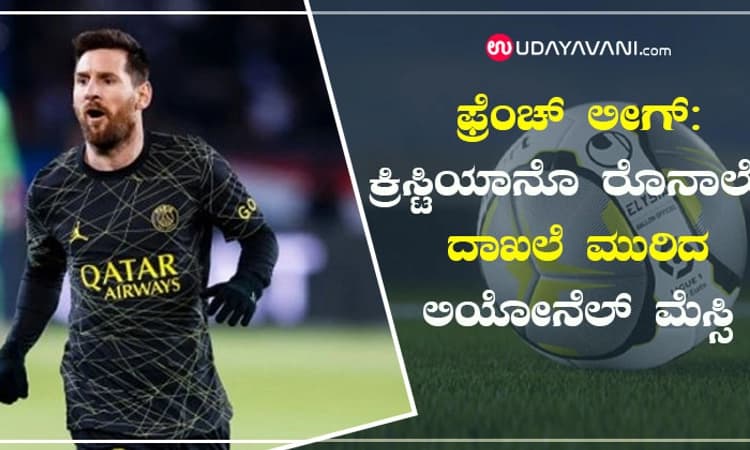 ಫ್ರೆಂಚ್ ಲೀಗ್: ಕ್ರಿಸ್ಟಿಯಾನೊ ರೊನಾಲ್ಡೊ ದಾಖಲೆ ಮುರಿದ ಲಿಯೋನೆಲ್ ಮೆಸ್ಸಿ