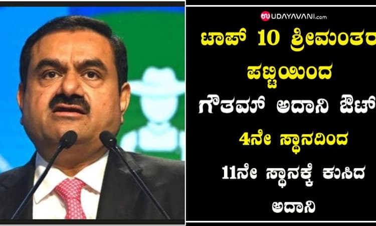 ಟಾಪ್‌ 10 ಶ್ರೀಮಂತರ ಪಟ್ಟಿಯಿಂದ ಗೌತಮ್‌ ಅದಾನಿ ಔಟ್‌!
