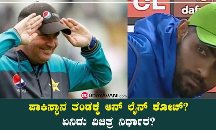ಪಾಕಿಸ್ಥಾನ ತಂಡಕ್ಕೆ ಆನ್ ಲೈನ್ ಕೋಚ್? ಏನಿದು ವಿಚಿತ್ರ ನಿರ್ಧಾರ?