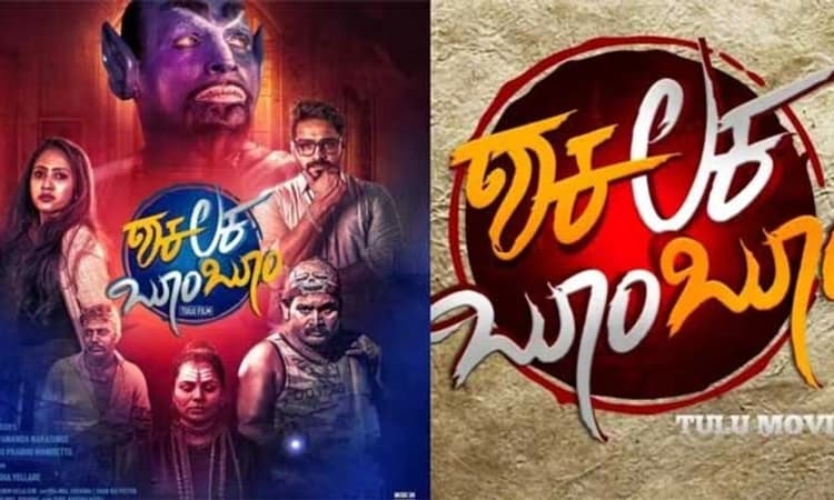 ತುಳು ಸಿನಿಮಾ “ಶಕಲಕ ಬೂಂ ಬೂಂ” ಎರಡನೇ ವಾರವೂ ಭರ್ಜರಿ ಪ್ರದರ್ಶನ