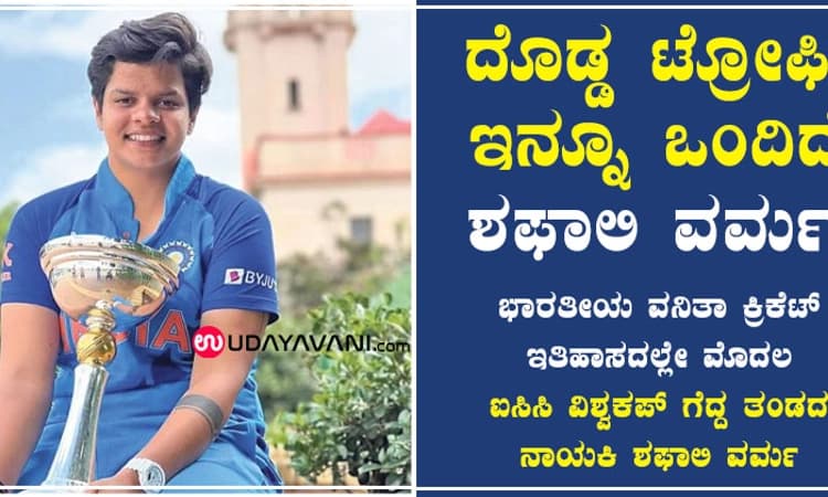 ದೊಡ್ಡ ಟ್ರೋಫಿ ಇನ್ನೂ ಒಂದಿದೆ: ಶಫಾಲಿ ವರ್ಮ