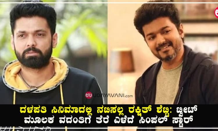 ದಳಪತಿ ಸಿನಿಮಾದಲ್ಲಿ ನಟಿಸಲ್ಲ ರಕ್ಷಿತ್‌ ಶೆಟ್ಟಿ: ಟ್ವೀಟ್‌  ಮೂಲಕ ವದಂತಿಗೆ ತೆರೆ ಎಳದೆ ಸಿಂಪಲ್‌ ಸ್ಟಾರ್