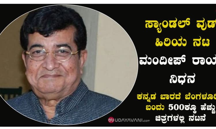 ಸ್ಯಾಂಡಲ್ ವುಡ್ ಹಿರಿಯ ನಟ ಮಂದೀಪ್ ರಾಯ್ ಇನ್ನಿಲ್ಲ