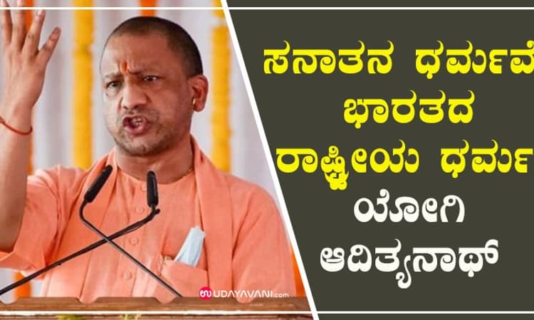 ಸನಾತನ ಧರ್ಮವೇ ಭಾರತದ ರಾಷ್ಟ್ರೀಯ ಧರ್ಮ: ಯೋಗಿ ಆದಿತ್ಯನಾಥ್