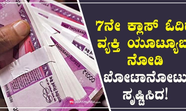 ಬೆಂಗಳೂರು: 7ನೇ ಕ್ಲಾಸ್ ಓದಿದ್ದ ವ್ಯಕ್ತಿ ಯೂಟ್ಯೂಬ್ ನೋಡಿ ಖೋಟಾನೋಟು ಸೃಷ್ಟಿಸಿದ!