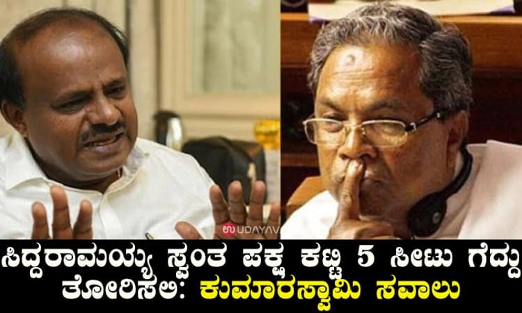 ಸಿದ್ದರಾಮಯ್ಯ ಸ್ವಂತ ಪಕ್ಷ ಕಟ್ಟಿ 5 ಸೀಟು ಗೆದ್ದು ತೋರಿಸಲಿ: ಕುಮಾರಸ್ವಾಮಿ ಸವಾಲು