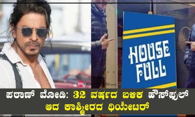 ʼಪಠಾಣ್‌ʼ ಮೋಡಿ: 32 ವರ್ಷದ ಬಳಿಕ ಹೌಸ್‌ ಫುಲ್‌ ಆದ ಕಾಶ್ಮೀರದ ಥಿಯೇಟರ್