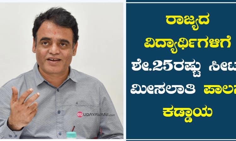 ರಾಜ್ಯದ ವಿದ್ಯಾರ್ಥಿಗಳಿಗೆ ಶೇ.25ರಷ್ಟು ಸೀಟು ಮೀಸಲಾತಿ ಪಾಲನೆ ಕಡ್ಡಾಯ