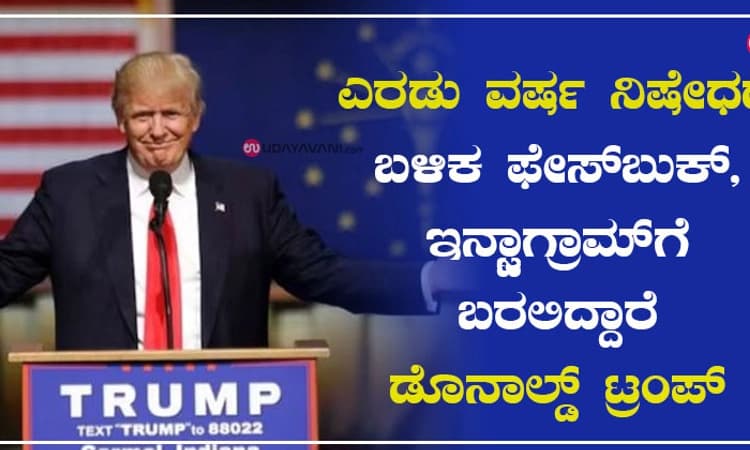 ಎರಡು ವರ್ಷ ನಿಷೇಧದ ಬಳಿಕ ಫೇಸ್‌ಬುಕ್‌,ಇನ್ಸ್ಟಾಗ್ರಾಮ್‌ ಗೆ ಬರಲಿದ್ದಾರೆ ಡೊನಾಲ್ಡ್ ಟ್ರಂಪ್