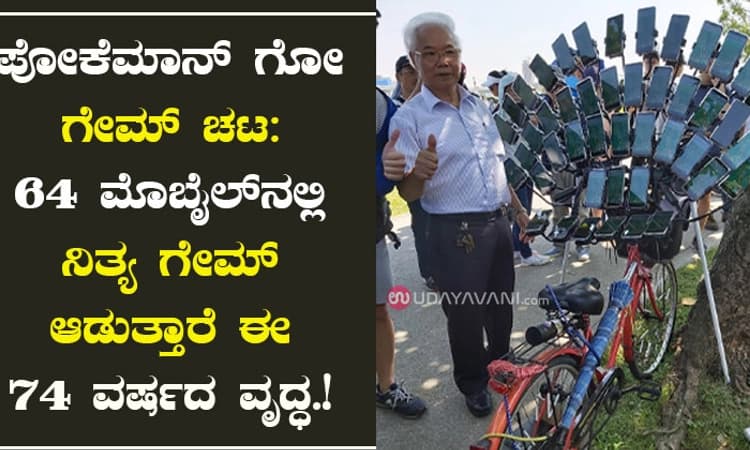 ʼಪೋಕೆಮಾನ್ ಗೋʼ ಗೇಮ್‌ ಚಟ: 64 ಮೊಬೈಲ್‌ ನಲ್ಲಿ ನಿತ್ಯ ಗೇಮ್‌ ಆಡುತ್ತಾರೆ ಈ 74 ವರ್ಷದ ವೃದ್ಧ.!