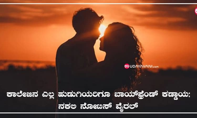 ಕಾಲೇಜಿನ ಎಲ್ಲ ಹುಡುಗಿಯರಿಗೂ ಬಾಯ್‌ಫ್ರೆಂಡ್ ಕಡ್ಡಾಯ; ನಕಲಿ ನೋಟಿಸ್‌ ವೈರಲ್‌