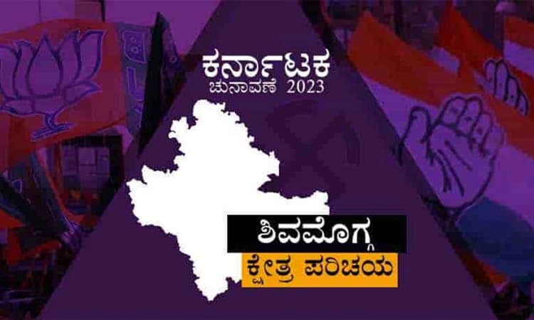 ಸಮಾಜವಾದದ ನೆಲದಲ್ಲಿ ಕೇಸರಿ ಬಲ: ಶಿವಮೊಗ್ಗ 7 ಕ್ಷೇತ್ರಗಳು
