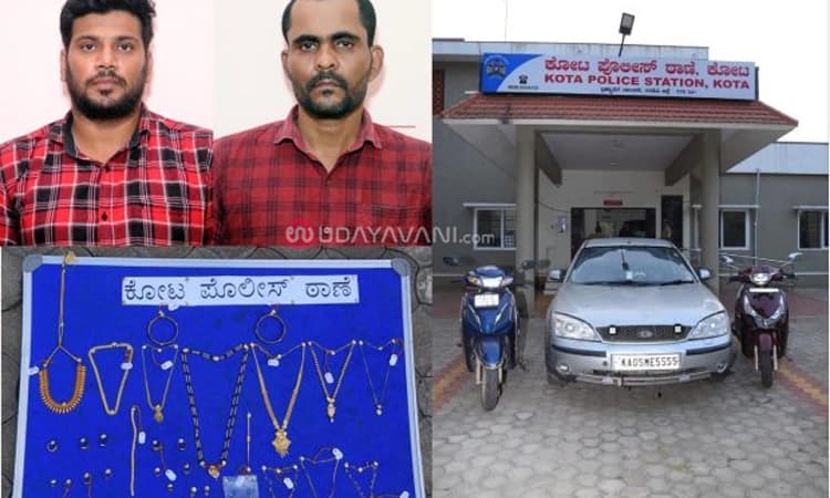 ಕೋಟ: ಕುಖ್ಯಾತ ಕಳ್ಳರ ಬಂಧನ… 19 ಲಕ್ಷ ರೂ. ಮೌಲ್ಯದ ಸೊತ್ತುಗಳು ವಶಕ್ಕೆ