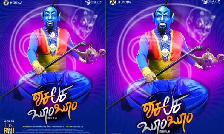 ತುಳು ಚಿತ್ರರಂಗದಲ್ಲಿ ಸಂಚಲನ ಮೂಡಿಸುತ್ತಿರುವ ಚಿತ್ರ ಶಕಲಕ ಬೂಂ ಬೂಂ
