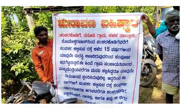 ಅನುದಾನ ನೀಡಿ ವರ್ಷವಾದರೂ ಆರಂಭವಾಗದ ಕಾಮಗಾರಿ; ಗ್ರಾಮಸ್ಥರ ಚುನಾವಣಾ ಬಹಿಷ್ಕಾರದ ಎಚ್ಚರಿಕೆ