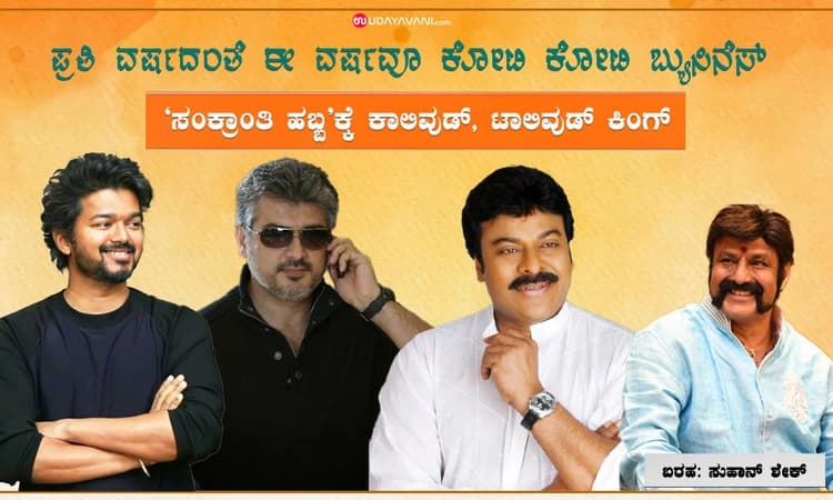 ‌ಪ್ರತಿ ವರ್ಷದಂತೆ ಈ ವರ್ಷವೂ ಕೋಟಿ ಕೋಟಿ ಬ್ಯುಸಿನೆಸ್: ʼಸಂಕ್ರಾಂತಿ ಹಬ್ಬʼಕ್ಕೆ ಕಾಲಿವುಡ್‌, ಟಾಲಿವುಡ್ ಕಿಂಗ್