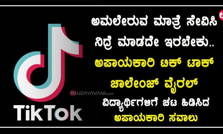 ಅಮಲೇರುವ ಮಾತ್ರೆ ಸೇವಿಸಿ ನಿದ್ರೆ ಮಾಡದೇ ಇರಬೇಕು.. ಅಪಾಯಕಾರಿ ಟಿಕ್‌ ಟಾಕ್‌ ಚಾಲೇಂಜ್‌ ವೈರಲ್