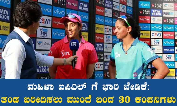 ಮಹಿಳಾ ಐಪಿಎಲ್ ಗೆ ಭಾರಿ ಬೇಡಿಕೆ: ತಂಡ ಖರೀದಿಸಲು ಮುಂದೆ ಬಂದ 30 ಕಂಪನಿಗಳು