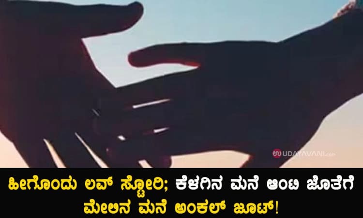 ಹೀಗೊಂದು ಲವ್ ಸ್ಟೋರಿ; ಕೆಳಗಿನ ಮನೆ ಆಂಟಿ ಜೊತೆಗೆ ಮೇಲಿನ ಮನೆ ಅಂಕಲ್‌ ಜೂಟ್‌!