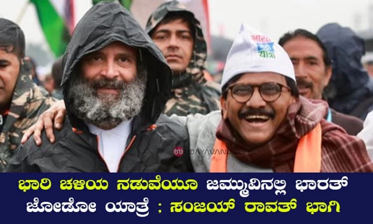 ಭಾರಿ ಚಳಿಯ ನಡುವೆಯೂ ಜಮ್ಮುವಿನಲ್ಲಿ ಭಾರತ್ ಜೋಡೋ ಯಾತ್ರೆ ; ಸಂಜಯ್ ರಾವತ್ ಭಾಗಿ