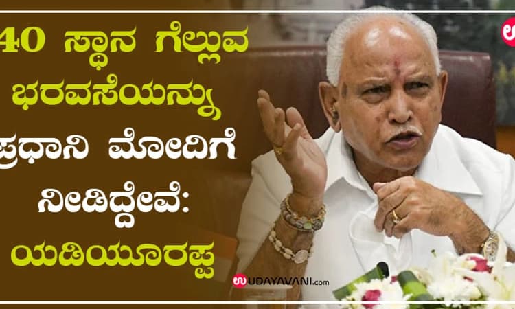 140 ಸ್ಥಾನ ಗೆಲ್ಲುವ ಭರವಸೆಯನ್ನು ಪ್ರಧಾನಿ ಮೋದಿಗೆ ನೀಡಿದ್ದೇವೆ: ಯಡಿಯೂರಪ್ಪ