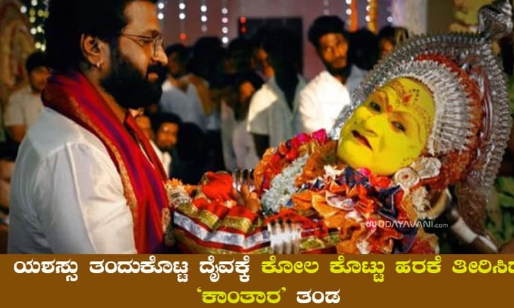 ಯಶಸ್ಸು ತಂದುಕೊಟ್ಟ ದೈವಕ್ಕೆ ಕೋಲ ಕೊಟ್ಟು ಹರಕೆ ತೀರಿಸಿದ ‘ಕಾಂತಾರ’ ತಂಡ