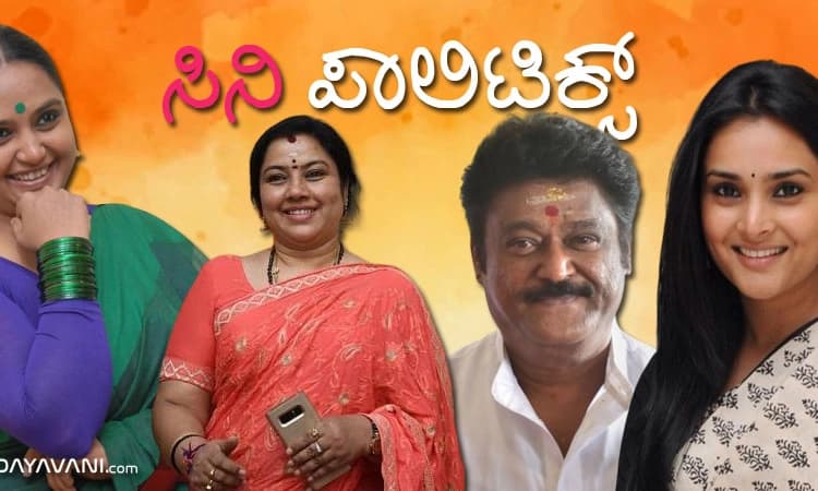 ಸಿನಿ ಪಾಲಿಟಿಕ್ಸ್..: ಚುನಾವಣಾ ಪ್ರಚಾರ ಕಣದಲ್ಲಿ ಸ್ಟಾರ್ಸ್