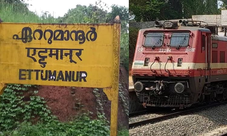 ಏಟ್ಟುಮಾನೂರು ರೈಲಿಗೆ ತಾತ್ಕಾಲಿಕ ನಿಲುಗಡೆ