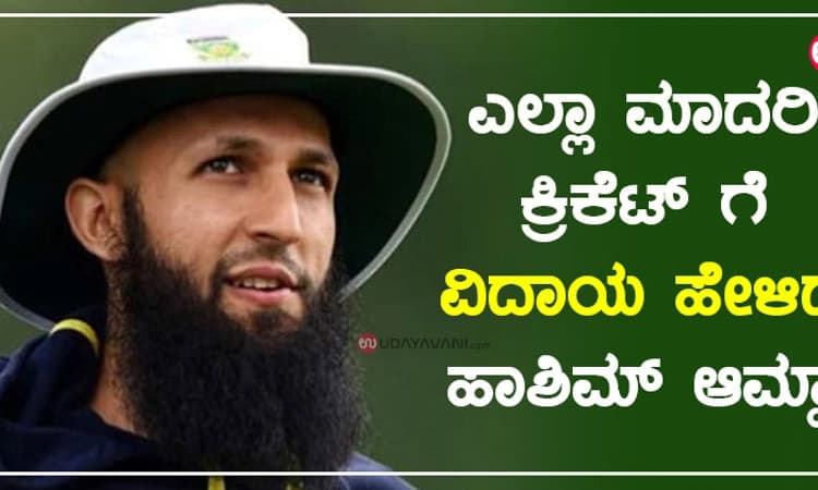 ಎಲ್ಲಾ ಮಾದರಿ ಕ್ರಿಕೆಟ್ ಗೆ ವಿದಾಯ ಹೇಳಿದ ಹಾಶಿಮ್ ಆಮ್ಲಾ