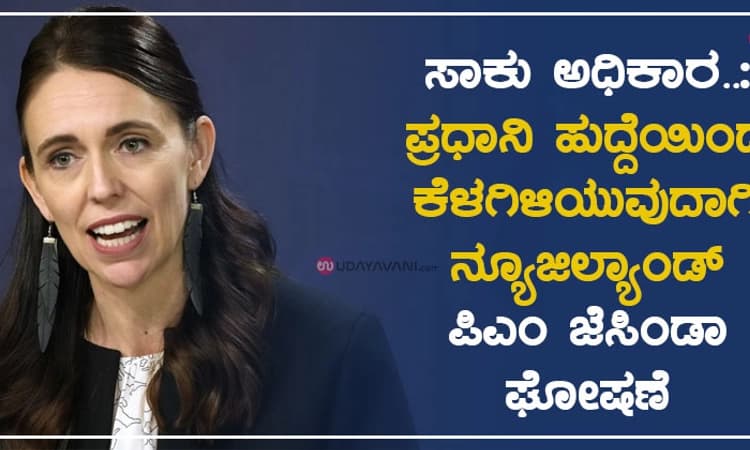ಸಾಕು ಅಧಿಕಾರ..: ಪ್ರಧಾನಿ ಹುದ್ದೆಯಿಂದ ಕೆಳಗಿಳಿಯುವುದಾಗಿ ನ್ಯೂಜಿಲ್ಯಾಂಡ್ ಪಿಎಂ ಜೆಸಿಂಡಾ ಘೋಷಣೆ