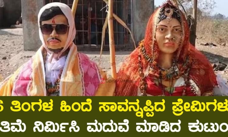 6 ತಿಂಗಳ ಹಿಂದೆ ಸಾವನ್ನಪ್ಪಿದ ಪ್ರೇಮಿಗಳು; ಪ್ರತಿಮೆ ನಿರ್ಮಿಸಿ ಮದುವೆ ಮಾಡಿದ ಕುಟುಂಬ