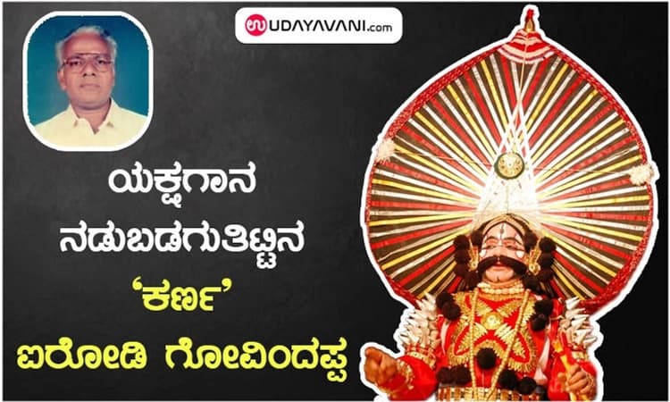 ಯಕ್ಷಗಾನ ನಡುಬಡಗುತಿಟ್ಟಿನ ‘ಕರ್ಣ’ ಐರೋಡಿ ಗೋವಿಂದಪ್ಪ
