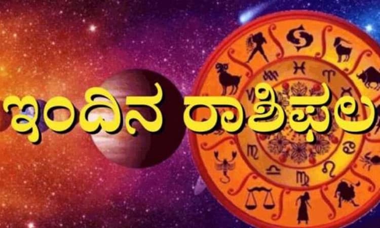 ಬುಧವಾರದ ರಾಶಿಫಲ: ಈ ರಾಶಿ ಅವರಿಗಿಂದು ಉದ್ಯೋಗ ವ್ಯವಹಾರಗಳಲ್ಲಿ ಪ್ರಯತ್ನಕ್ಕೆ ತಕ್ಕ ಪ್ರತಿಫ‌ಲ ದೊರೆಯಲಿದೆ