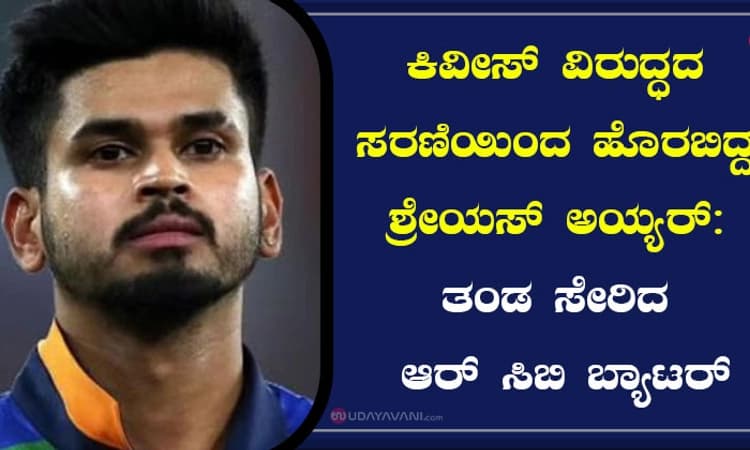 ಕಿವೀಸ್ ವಿರುದ್ಧದ ಸರಣಿಯಿಂದ ಹೊರಬಿದ್ದ ಶ್ರೇಯಸ್ ಅಯ್ಯರ್: ತಂಡ ಸೇರಿದ ಆರ್ ಸಿಬಿ ಬ್ಯಾಟರ್