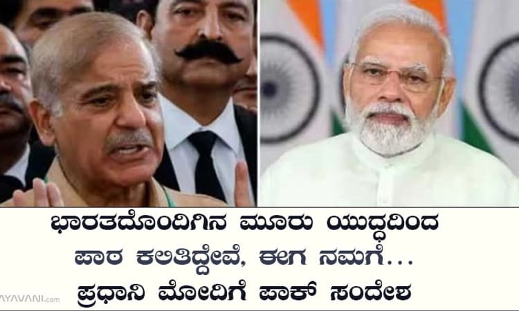ಭಾರತದೊಂದಿಗಿನ ಮೂರು ಯುದ್ಧದಿಂದ ಪಾಠ ಕಲಿತಿದ್ದೇವೆ, ಈಗ ನಮಗೆ…ಪ್ರಧಾನಿ ಮೋದಿಗೆ ಪಾಕ್ ಸಂದೇಶ