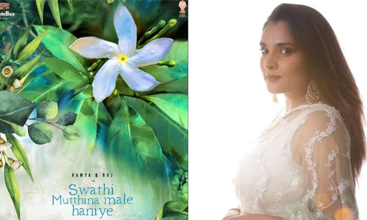 ಒಲವು ಮೂಡಿಸುವ ಚಿತ್ರವಿದು…: ‘ಸ್ವಾತಿ ಮುತ್ತಿನ ಮಳೆ ಹನಿಯೇ’ ಬಗ್ಗೆ ರಮ್ಯಾ ಮಾತು