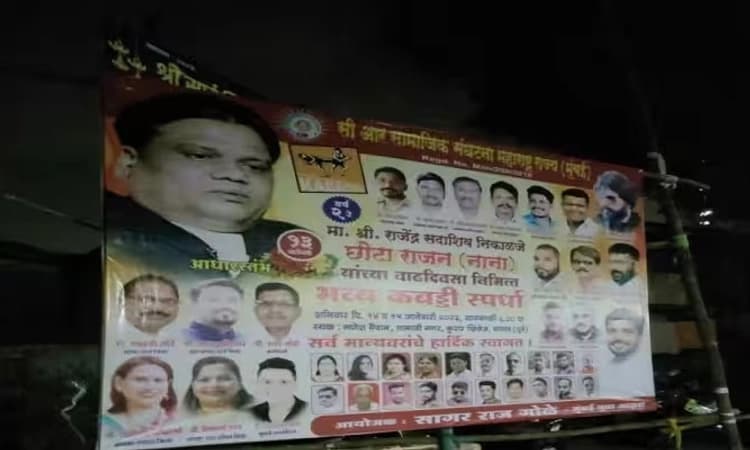 ಪಾತಕಿ ಛೋಟಾ ರಾಜನ್ ಬರ್ತ್ ಡೇಗೆ ಶುಭಕೋರಿ ಬ್ಯಾನರ್: 6 ಜನರ ವಿರುದ್ಧ ಪ್ರಕರಣ