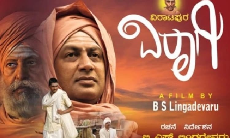 ವಿರಾಟಪುರ ವಿರಾಗಿ ಚಿತ್ರ ವಿಮರ್ಶೆ: ವಿರಾಗಿಯ ಬದುಕಿನ ಮೇಲೊಂದು ಬೆಳಕು