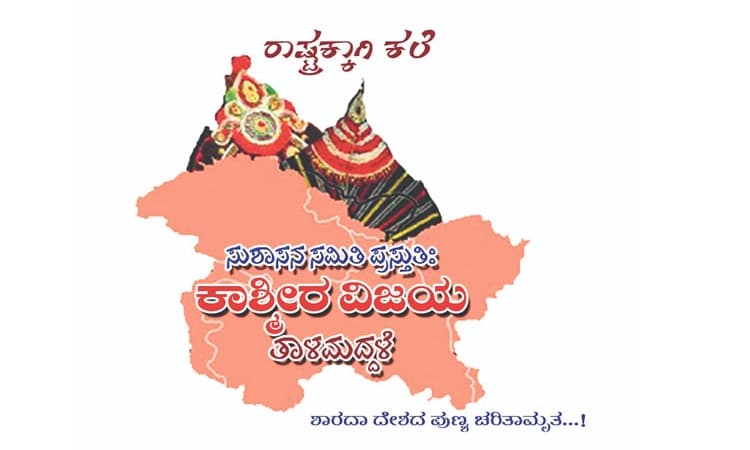 ಉಡುಪಿಯಲ್ಲಿ ಇಂದು “ಕಾಶ್ಮೀರ ವಿಜಯ’ ತಾಳಮದ್ದಳೆ