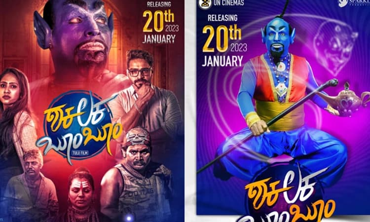 ಜ.20ರಂದು ‘ಶಕಲಕ ಬೂಮ್‌ ಬೂಮ್’ ಚಿತ್ರ ತೆರೆಗೆ