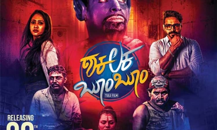 ಶಕಲಕ ಬೂಮ್ ಬೂಮ್ ತುಳು ಚಿತ್ರದ ಟ್ರೈಲರ್ ಗೆ ಯೂಟ್ಯೂಬ್ ನಲ್ಲಿ ಭರ್ಜರಿ ಪ್ರತಿಕ್ರಿಯೆ