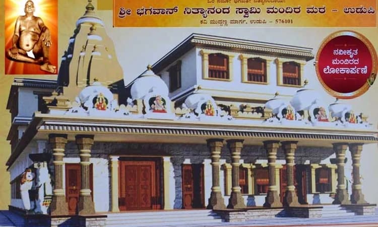 ಜ. 15, 16: ನಿತ್ಯಾನಂದ ಮಂದಿರ ಮಠ ಜೀರ್ಣೋದ್ಧಾರ, ನೂತನ ಬಿಂಬ ಪ್ರತಿಷ್ಠೆ