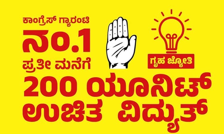 ರಾಜ್ಯದ ಪ್ರತಿ ಮನೆಗೂ 200 ಯುನಿಟ್ ಉಚಿತ ವಿದ್ಯುತ್: ಕಾಂಗ್ರೆಸ್ ಗ್ಯಾರಂಟಿ ನಂ.1
