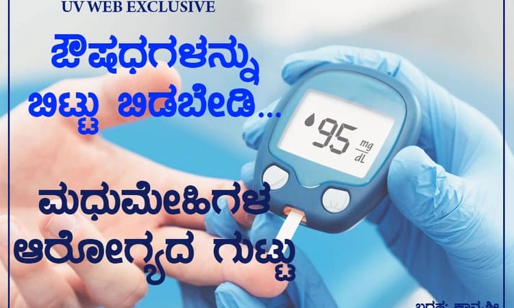 ಔಷಧಗಳನ್ನು ಬಿಟ್ಟುಬಿಡಬೇಡಿ…ಮಧುಮೇಹಿಗಳ ಆರೋಗ್ಯದ ಗುಟ್ಟು